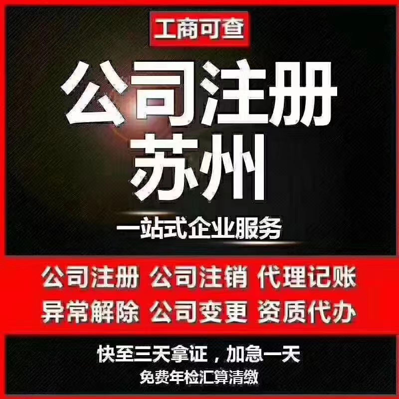 黄冈苏州代办营业执照-苏州代办注册公司-苏州工商注册流程及步骤