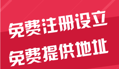 黄冈苏州代办工商注册~花小钱办大事+几步操作搞定费用与办理流程?
