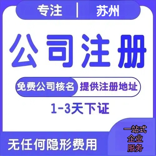 黄冈苏州创业详情了解+营业执照注册全流程解析—附代理记账报税价格