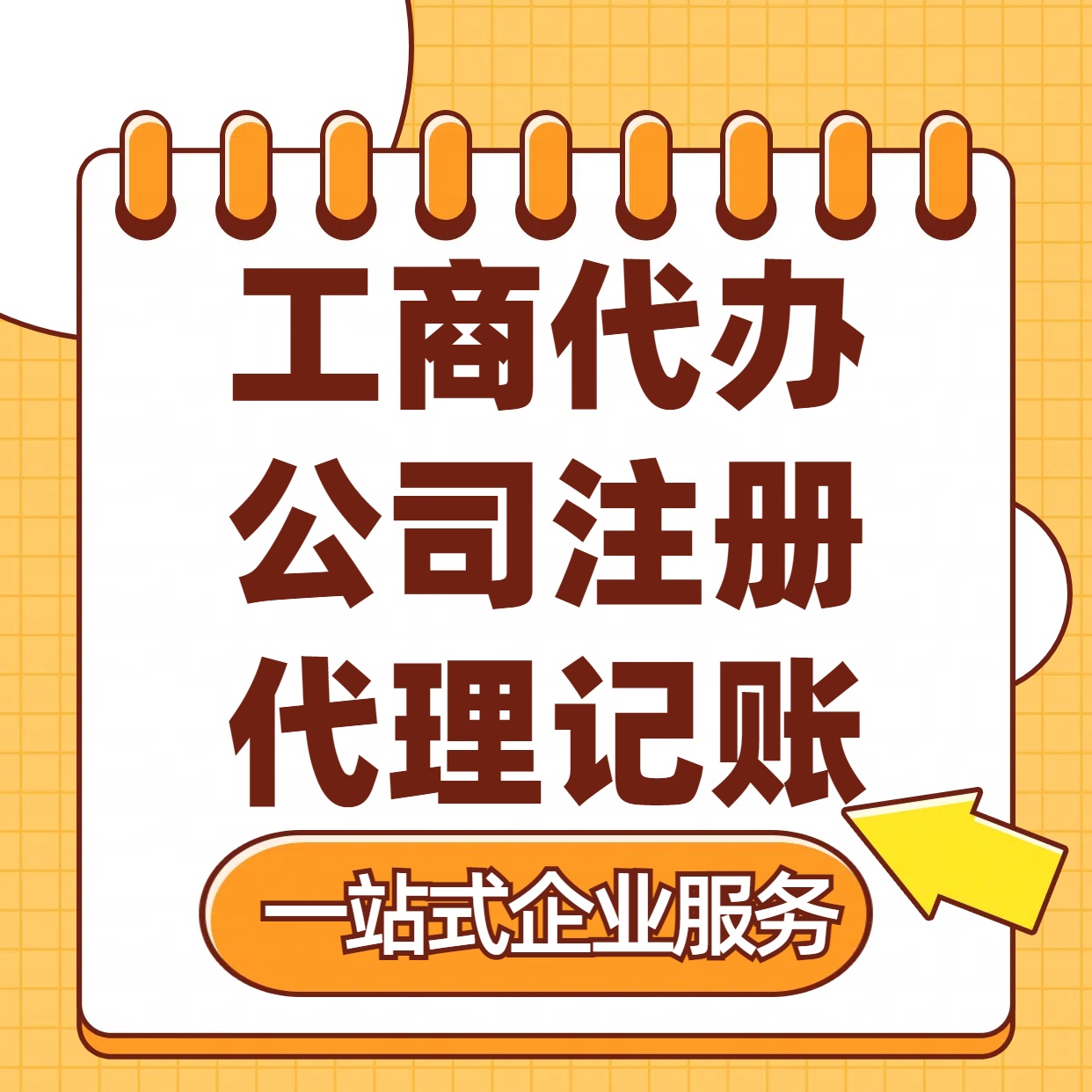 黄冈苏州注册公司88元起+注册工商代办+记账服务收费+三步高效保