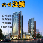 黄冈苏州公司注销轻松搞定流程与代理记账报税费用？