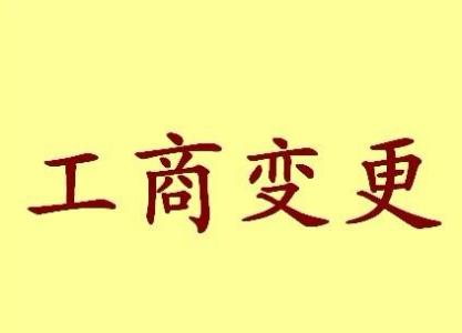 黄冈变更法人需要哪些材料？